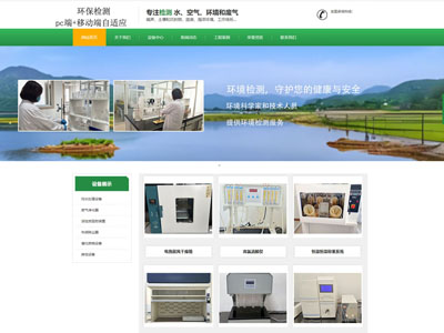 庄河庄河绿色环保检测公司企业官网制作建设定制